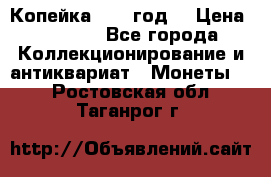 Копейка 1728 год. › Цена ­ 2 500 - Все города Коллекционирование и антиквариат » Монеты   . Ростовская обл.,Таганрог г.